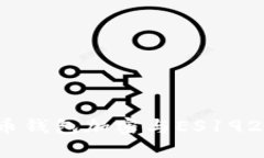  加密货币钱包加密与ES1