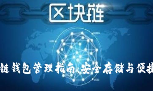 区块链钱包管理指南：安全存储与便捷使用