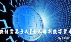 从钱包到区块链需要多久