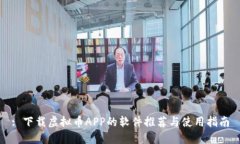 : 下载虚拟币APP的软件推荐