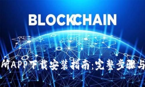 波场交易所APP下载安装指南：完整步骤与注意事项