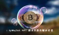 : tpWallet NFT 图片不显示解决方案