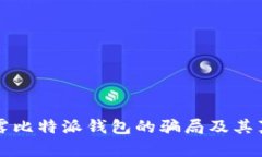 揭露比特派钱包的骗局及