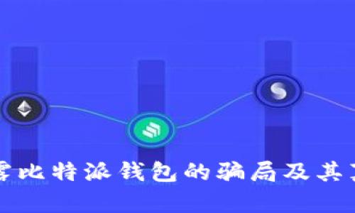 揭露比特派钱包的骗局及其真相