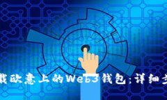如何卸载欧意上的Web3钱包