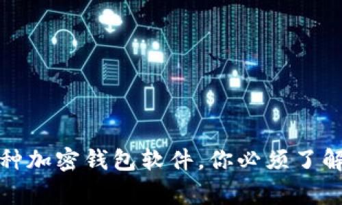 常用三种加密钱包软件，你必须了解的选择