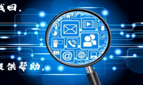   如何注册虚拟币钱包账户，获取安全可靠的数字资产存储方法 / 

 guanjianci 虚拟币, 钱包账户, 注册步骤, 数字资产 /guanjianci 

随着虚拟货币的普及，越来越多的人开始关注并投资于数字资产。为了有效管理和存储这些资产，选择一个合适的虚拟币钱包变得至关重要。虚拟币钱包是一种存储你的加密货币的工具，它可以是软件、硬件或纸质的。本文将详细介绍如何注册一个虚拟币钱包账户，并解答一些常见问题，帮助用户更好地理解和使用虚拟币钱包。

一、虚拟币钱包的种类
在注册虚拟币钱包之前，我们首先要了解不同种类的钱包，各种钱包具有不同的安全性、便捷性和功能。
1. **软件钱包**：这类钱包通常是应用程序，可以在电脑或手机上运行，比如Blockchain.info和Coinbase。软件钱包方便易用，适合日常交易和小额支付，但是安全性相对较低，存在被黑客攻击的风险。
2. **硬件钱包**：如Ledger和Trezor等，是一种专用设备，可以冷存储数字资产，具有较高的安全性。硬件钱包适合长期持有大额虚拟币投资者，因为它不连接互联网，防止网络攻击。
3. **在线钱包**：通常由第三方服务提供，例如交易所（如Binance、OKEx等）提供的在线钱包。虽然使用方便，但由于用户的私钥由第三方保管，存在一定的安全风险。
4. **纸质钱包**：将私钥生成二维码打印出来，保存在纸上。这种方式不会受到网络攻击的影响，但如果纸质钱包丢失或损坏，资产将无法找回。

二、注册虚拟币钱包的步骤
接下来，我们将介绍如何注册一个虚拟币钱包账户。以一个常用的软件钱包为例，流程一般如下：
1. **选择钱包**：首先，你需要选择一种适合自己的钱包。比如，你可以根据安全性、使用方便性和手续费等进行比较。建议选择知名度高、口碑好的钱包。
2. **下载并安装App**：前往 App Store 或 Google Play 等应用市场，搜索并下载所选钱包的 App。确保下载安装的应用来自官方渠道，避免下载到恶意软件。
3. **注册账户**：打开 App，点击“注册”或“创建账户”按钮。接着，你通常需要输入你的电子邮件地址和设置一个密码，做到一定的复杂度以确保安全。
4. **验证电子邮箱**：大多数钱包会给你发送一封验证邮件，点击邮件中的链接来验证你的邮箱地址。这个步骤是为了确保即使有人知道了你的账户信息，他们也无法轻易更改你的邮箱。
5. **备份助记词**：注册完成后，钱包通常会生成一串助记词（通常为12到24个单词），这是你访问账户的重要凭证。在任何情况下，都要把它妥善保管，切勿透露给别人或在线存储。
6. **设置安全措施**：钱包提供了多种安全设置，例如双因素认证（2FA）、生物识别锁等。根据需要，设置一层或多层安全防护，保护你的账户。
7. **开始使用钱包**：完成上述步骤后，你的账户就注册成功了。可以开始向钱包中充值虚拟币，或进行交易。

三、如何安全使用虚拟币钱包
安全使用虚拟币钱包是保护资产的重要环节。以下是一些安全使用钱包的建议：
1. **定期更新软件**：确保你的钱包App保持最新版本，这样可以获得最新的安全补丁和功能。
2. **避免使用公共Wi-Fi**：公共Wi-Fi网络容易受到攻击，尽量在安全的网络环境下进行交易和管理虚拟币。
3. **使用强密码**：设置复杂且唯一的密码，避免使用容易被猜到的密码。可以使用密码管理工具来帮助管理多个密码。
4. **持有多个钱包**：为了降低风险，可以将资产分散存储在不同的钱包中，一部分放在硬件钱包中长期持有，另一部分放在软件钱包中进行日常交易。
5. **定期备份数据**：定期备份钱包数据，包括助记词和私钥，以防意外丢失或设备损坏。

四、常见问题解答

1. 什么是虚拟币钱包？
虚拟币钱包是存储和管理加密货币的工具。它允许用户接收、发送和管理他们的数字资产。虚拟币钱包的形式多种多样，包括软件钱包、硬件钱包和纸质钱包等。每种钱包都有其特点和适用场景。软件钱包一般比较方便适合日常使用，但相应的安全性较低；硬件钱包则适合存储大额数字资产，安全性更高，但使用不如软件钱包方便。
虚拟币钱包实际上是储存用户公钥和私钥的数据结构。公钥相当于用户的地址，可以用于接收加密货币，而私钥则是进行交易的凭证，必须妥善保管，以免被非法获取。

2. 如何选择虚拟币钱包？
选择虚拟币钱包时，用户应考虑以下几个因素：
1. **安全性**：安全性是选择钱包的首要考虑因素，建议选择提供多重身份验证、数据加密等安全措施的钱包。硬件钱包相对软件钱包在安全性上更胜一筹。
2. **易用性**：用户界面的友好程度以及操作的便利性。对于普通用户，选择界面直观、操作方便的钱包是比较重要的，如移动端支持良好的钱包。
3. **支持的虚拟币种类**：一些钱包只支持单一的虚拟币，而一些则支持多种币种。根据自己的投资组合选择合适的钱包。
4. **社区和口碑**：选择那些在用户中有良好口碑和活跃社区支持的钱包，以确保及时获得更新和技术支持。
5. **费用**：有些钱包在交易时可能会收取手续费，了解相关费用也是选择钱包的一个重要考虑因素。

3. 虚拟币钱包的私钥丢失怎么办？
虚拟币钱包的私钥是一串随机生成的字符，用于控制存储在钱包中的虚拟资产。私钥丢失后，这些资产将无法访问，且无法进行恢复。这是虚拟币钱包的一个重大风险。
为了预防私钥丢失，用户需要妥善保管助记词和私钥，并定期备份。建议将其存储在离线环境下、加密、纸质存档等，并确保只有你自己能够访问。
如果不小心丢失了私钥，最遗憾的是无法恢复。回想之前提到的助记词的重要性，确保在设置钱包时记录好助记词，用户在初次下载和注册时就应该重视这个步骤。

4. 虚拟币钱包会不会被黑客攻击？
虚拟币钱包的确存在被黑客攻击的风险，尤其是软件钱包和在线钱包。黑客常常通过网络钓鱼、木马、恶意软件等方式获取用户的私钥或账户信息。因此，用户在使用虚拟币钱包时，要格外小心，采取安全措施。
为了避免钱包被黑客攻击，用户可以采取以下措施：
1. **启用双因素认证**：提高账户的安全性，即使黑客获取了你的密码，没有第二道认证也无法登陆。
2. **定期检查账户活动**：及时监控账户是否有异常交易，一旦察觉异样，立即更改密码并联系钱包服务商。
3. **使用硬件钱包**：长期持有大额虚拟货币时，尽量使用硬件钱包进行冷存储，降低联网风险。

5. 使用虚拟币钱包进行交易需要注意什么？
在使用虚拟币钱包进行交易时，用户需要注意以下几点：
1. **确认接收地址**：发送虚拟币前，请务必确认对方的接收地址。比特币等加密货币的地址是非常长的，一定要核对，错误的地址可能造成资金无法找回。
2. **了解交易费用**：不同钱包及交易所可能会收取不同的手续费，务必在交易之前了解相关费用，并尽量选择手续费较低的平台。
3. **谨慎选择交易时间**：虚拟币价格波动剧烈，用户在交易时应关注市场动态，选择较为稳定的时间段进行交易以降低风险。
4. **小额测试**：在进行大额交易之前，可以先通过小额测试来确认交易是否成功，以免造成不必要的损失。

综上所述，注册虚拟币钱包账户并安全使用并不是一件复杂的事情，但需要用户有一定的了解和安全意识。希望本文能对希望进入虚拟币领域的用户提供帮助。