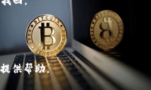   如何注册虚拟币钱包账户，获取安全可靠的数字资产存储方法 / 

 guanjianci 虚拟币, 钱包账户, 注册步骤, 数字资产 /guanjianci 

随着虚拟货币的普及，越来越多的人开始关注并投资于数字资产。为了有效管理和存储这些资产，选择一个合适的虚拟币钱包变得至关重要。虚拟币钱包是一种存储你的加密货币的工具，它可以是软件、硬件或纸质的。本文将详细介绍如何注册一个虚拟币钱包账户，并解答一些常见问题，帮助用户更好地理解和使用虚拟币钱包。

一、虚拟币钱包的种类
在注册虚拟币钱包之前，我们首先要了解不同种类的钱包，各种钱包具有不同的安全性、便捷性和功能。
1. **软件钱包**：这类钱包通常是应用程序，可以在电脑或手机上运行，比如Blockchain.info和Coinbase。软件钱包方便易用，适合日常交易和小额支付，但是安全性相对较低，存在被黑客攻击的风险。
2. **硬件钱包**：如Ledger和Trezor等，是一种专用设备，可以冷存储数字资产，具有较高的安全性。硬件钱包适合长期持有大额虚拟币投资者，因为它不连接互联网，防止网络攻击。
3. **在线钱包**：通常由第三方服务提供，例如交易所（如Binance、OKEx等）提供的在线钱包。虽然使用方便，但由于用户的私钥由第三方保管，存在一定的安全风险。
4. **纸质钱包**：将私钥生成二维码打印出来，保存在纸上。这种方式不会受到网络攻击的影响，但如果纸质钱包丢失或损坏，资产将无法找回。

二、注册虚拟币钱包的步骤
接下来，我们将介绍如何注册一个虚拟币钱包账户。以一个常用的软件钱包为例，流程一般如下：
1. **选择钱包**：首先，你需要选择一种适合自己的钱包。比如，你可以根据安全性、使用方便性和手续费等进行比较。建议选择知名度高、口碑好的钱包。
2. **下载并安装App**：前往 App Store 或 Google Play 等应用市场，搜索并下载所选钱包的 App。确保下载安装的应用来自官方渠道，避免下载到恶意软件。
3. **注册账户**：打开 App，点击“注册”或“创建账户”按钮。接着，你通常需要输入你的电子邮件地址和设置一个密码，做到一定的复杂度以确保安全。
4. **验证电子邮箱**：大多数钱包会给你发送一封验证邮件，点击邮件中的链接来验证你的邮箱地址。这个步骤是为了确保即使有人知道了你的账户信息，他们也无法轻易更改你的邮箱。
5. **备份助记词**：注册完成后，钱包通常会生成一串助记词（通常为12到24个单词），这是你访问账户的重要凭证。在任何情况下，都要把它妥善保管，切勿透露给别人或在线存储。
6. **设置安全措施**：钱包提供了多种安全设置，例如双因素认证（2FA）、生物识别锁等。根据需要，设置一层或多层安全防护，保护你的账户。
7. **开始使用钱包**：完成上述步骤后，你的账户就注册成功了。可以开始向钱包中充值虚拟币，或进行交易。

三、如何安全使用虚拟币钱包
安全使用虚拟币钱包是保护资产的重要环节。以下是一些安全使用钱包的建议：
1. **定期更新软件**：确保你的钱包App保持最新版本，这样可以获得最新的安全补丁和功能。
2. **避免使用公共Wi-Fi**：公共Wi-Fi网络容易受到攻击，尽量在安全的网络环境下进行交易和管理虚拟币。
3. **使用强密码**：设置复杂且唯一的密码，避免使用容易被猜到的密码。可以使用密码管理工具来帮助管理多个密码。
4. **持有多个钱包**：为了降低风险，可以将资产分散存储在不同的钱包中，一部分放在硬件钱包中长期持有，另一部分放在软件钱包中进行日常交易。
5. **定期备份数据**：定期备份钱包数据，包括助记词和私钥，以防意外丢失或设备损坏。

四、常见问题解答

1. 什么是虚拟币钱包？
虚拟币钱包是存储和管理加密货币的工具。它允许用户接收、发送和管理他们的数字资产。虚拟币钱包的形式多种多样，包括软件钱包、硬件钱包和纸质钱包等。每种钱包都有其特点和适用场景。软件钱包一般比较方便适合日常使用，但相应的安全性较低；硬件钱包则适合存储大额数字资产，安全性更高，但使用不如软件钱包方便。
虚拟币钱包实际上是储存用户公钥和私钥的数据结构。公钥相当于用户的地址，可以用于接收加密货币，而私钥则是进行交易的凭证，必须妥善保管，以免被非法获取。

2. 如何选择虚拟币钱包？
选择虚拟币钱包时，用户应考虑以下几个因素：
1. **安全性**：安全性是选择钱包的首要考虑因素，建议选择提供多重身份验证、数据加密等安全措施的钱包。硬件钱包相对软件钱包在安全性上更胜一筹。
2. **易用性**：用户界面的友好程度以及操作的便利性。对于普通用户，选择界面直观、操作方便的钱包是比较重要的，如移动端支持良好的钱包。
3. **支持的虚拟币种类**：一些钱包只支持单一的虚拟币，而一些则支持多种币种。根据自己的投资组合选择合适的钱包。
4. **社区和口碑**：选择那些在用户中有良好口碑和活跃社区支持的钱包，以确保及时获得更新和技术支持。
5. **费用**：有些钱包在交易时可能会收取手续费，了解相关费用也是选择钱包的一个重要考虑因素。

3. 虚拟币钱包的私钥丢失怎么办？
虚拟币钱包的私钥是一串随机生成的字符，用于控制存储在钱包中的虚拟资产。私钥丢失后，这些资产将无法访问，且无法进行恢复。这是虚拟币钱包的一个重大风险。
为了预防私钥丢失，用户需要妥善保管助记词和私钥，并定期备份。建议将其存储在离线环境下、加密、纸质存档等，并确保只有你自己能够访问。
如果不小心丢失了私钥，最遗憾的是无法恢复。回想之前提到的助记词的重要性，确保在设置钱包时记录好助记词，用户在初次下载和注册时就应该重视这个步骤。

4. 虚拟币钱包会不会被黑客攻击？
虚拟币钱包的确存在被黑客攻击的风险，尤其是软件钱包和在线钱包。黑客常常通过网络钓鱼、木马、恶意软件等方式获取用户的私钥或账户信息。因此，用户在使用虚拟币钱包时，要格外小心，采取安全措施。
为了避免钱包被黑客攻击，用户可以采取以下措施：
1. **启用双因素认证**：提高账户的安全性，即使黑客获取了你的密码，没有第二道认证也无法登陆。
2. **定期检查账户活动**：及时监控账户是否有异常交易，一旦察觉异样，立即更改密码并联系钱包服务商。
3. **使用硬件钱包**：长期持有大额虚拟货币时，尽量使用硬件钱包进行冷存储，降低联网风险。

5. 使用虚拟币钱包进行交易需要注意什么？
在使用虚拟币钱包进行交易时，用户需要注意以下几点：
1. **确认接收地址**：发送虚拟币前，请务必确认对方的接收地址。比特币等加密货币的地址是非常长的，一定要核对，错误的地址可能造成资金无法找回。
2. **了解交易费用**：不同钱包及交易所可能会收取不同的手续费，务必在交易之前了解相关费用，并尽量选择手续费较低的平台。
3. **谨慎选择交易时间**：虚拟币价格波动剧烈，用户在交易时应关注市场动态，选择较为稳定的时间段进行交易以降低风险。
4. **小额测试**：在进行大额交易之前，可以先通过小额测试来确认交易是否成功，以免造成不必要的损失。

综上所述，注册虚拟币钱包账户并安全使用并不是一件复杂的事情，但需要用户有一定的了解和安全意识。希望本文能对希望进入虚拟币领域的用户提供帮助。