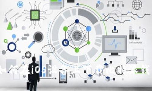 : 如何在iOS设备上下载比特派钱包？