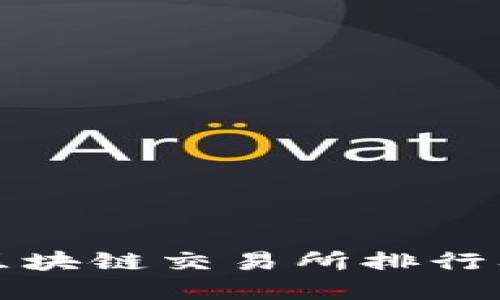 最安全的区块链交易所排行及选择指南