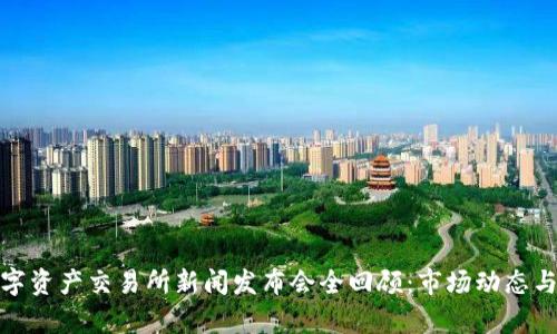 : 香港数字资产交易所新闻发布会全回顾：市场动态与机会分析