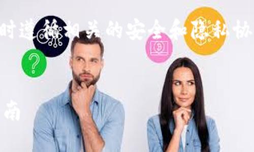 注意：请确保在寻求找回密码时遵循相关的安全和隐私协议，以避免任何不必要的损失。

:
im钱包密码怎么找回？详细指南