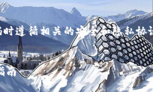 注意：请确保在寻求找回密码时遵循相关的安全和隐私协议，以避免任何不必要的损失。

:
im钱包密码怎么找回？详细指南