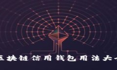 区块链信用钱包用法大全