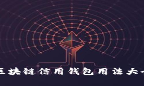 区块链信用钱包用法大全