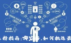   加密货币钱包选择指南：