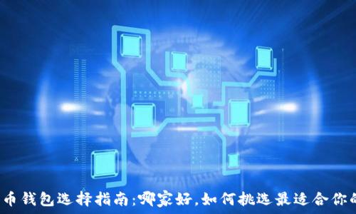   
加密货币钱包选择指南：哪家好，如何挑选最适合你的钱包？