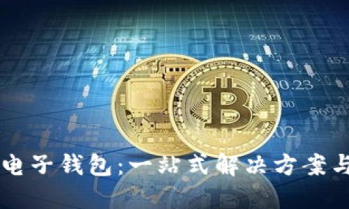 虚拟币的电子钱包：一站式解决方案与使用指南
