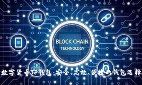 数字货币TF钱包：安全、高效、便捷的钱包选择