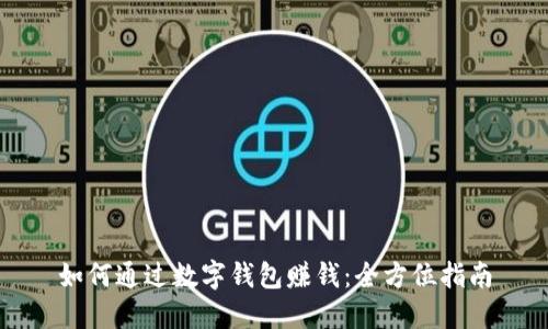 如何通过数字钱包赚钱：全方位指南