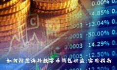 如何防范海外数字币钱包