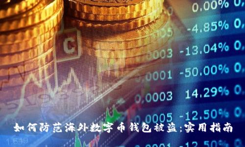 如何防范海外数字币钱包被盗：实用指南