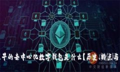 : 最早的去中心化数字钱包