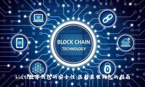 biati数字钱包的安全性：选择最佳钱包的指南