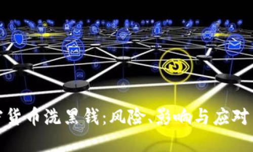 加密货币洗黑钱：风险、影响与应对策略