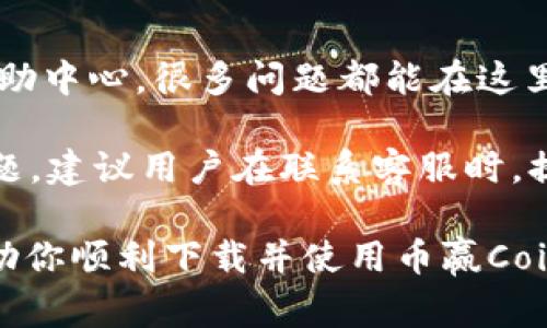   币赢CoinWAPP下载：完整指南与常见问题解答 / 

 guanjianci 币赢, CoinWAPP, 数字货币, 下载教程, 交易平台 /guanjianci 

随着数字货币的迅猛发展，越来越多的人开始关注数字货币的交易和投资。在这其中，币赢（CoinWAPP）作为一个新兴的数字货币交易平台，凭借其用户友好的界面和强大的功能，吸引了大量用户的目光。本文将为你详细介绍币赢CoinWAPP的下载过程，并解答用户在使用过程中可能遇到的一些常见问题。

币赢CoinWAPP下载步骤
下载币赢CoinWAPP的第一步是找到官方网站或应用商店。在谷歌Play商店或苹果App Store中搜索“币赢CoinWAPP”，你将看到该应用的图标。如果在应用商店找不到，也可以直接访问官方网站，寻找下载链接。

下载流程非常简单。首先，确保你的设备满足该应用的系统要求。然后，点击下载按钮，系统会自动开始下载应用程序。下载完成后，点击安装按钮，根据系统提示完成安装过程。

安装完成后，打开应用，你会看到一个欢迎界面。在这里，你可以选择注册新账号或使用已有账户登录。如果选择注册，需要填写基本信息，例如电子邮件地址、密码、手机号码等。

币赢CoinWAPP的主要功能
币赢CoinWAPP除了基本的数字货币交易功能外，还有许多强大的附加功能。例如，实时行情监控，可以让用户及时了解市场动态；多种数字货币的支持，让用户能够交易比特币、以太坊等主流币种；以及风险提示功能，帮助用户在市场波动时保护自己的投资。

另外，币赢CoinWAPP还提供了强大的安全保障，使用双因素身份验证，确保用户的账户安全。用户可以随时查看自己的交易历史和账户余额，操作简单明了，大大降低了用户的学习成本。

常见问题解答

h4问题一：如何找回币赢CoinWAPP的账户？/h4
如果忘记了登录密码，币赢CoinWAPP提供了找回密码的功能。你可以在登录界面点击“忘记密码”，系统将提示你输入注册时使用的电子邮件地址。提交后，系统会发送一封重置密码的邮件到你的邮箱，按照邮件中的说明进行密码重置。

如果你无法访问注册邮箱，可以联系币赢的客服。他们会要求你提供一些身份验证信息，以确保账户安全，之后将帮助你找回账户。

h4问题二：币赢CoinWAPP交易手续费是多少？/h4
币赢CoinWAPP的交易手续费根据不同的交易类型有所不同。一般来说，主要手续费包括交易手续费、提现手续费等。在交易过程中，系统会清晰显示相关费用，用户在确认交易前可以查看并确认各种费用。

建议用户在进行大额交易前，详细阅读币赢的费用说明，以避免不必要的费用支出。同时，也可以关注平台的活动，有时会推出手续费优惠活动，帮助用户降低交易成本。

h4问题三：币赢CoinWAPP安全性如何？/h4
币赢CoinWAPP在安全性方面投入了大量资源。首先，平台采用先进的加密技术，保护用户的交易数据和个人信息。此外，平台还使用双因素身份验证，确保只有用户本人可以登录账户。

平台定期进行安全审核，检测可能的安全漏洞，及时修复。同时，币赢CoinWAPP的用户资金存储在冷钱包中，大幅降低了被黑客攻击的风险。用户在使用平台的过程中，仍需保持警惕，不随意点击链接或下载不明文件，以保护自己的账户安全。

h4问题四：如何进行币赢CoinWAPP的充值和提现？/h4
在币赢CoinWAPP中，充值与提现的流程都非常简单。用户可以通过多种支付方式进行充值，包括银行转账、信用卡等。具体的充值步骤如下：
ul
    li打开应用，登录账户，进入“资产”页面。/li
    li选择“充值”，选择想要充值的数字货币类型。/li
    li系统会生成一个钱包地址，用户将金额转入该地址。/li
/ul

提现的步骤类似，用户在“资产”页面选择“提现”，输入提现金额和钱包地址，确认无误后提交申请。需要注意的是，提现可能需要一定的处理时间，通常在24小时内完成。

h4问题五：如果在交易过程中遇到问题该怎么办？/h4
在币赢CoinWAPP的使用过程中，用户可能会遇到各种问题，例如交易失败、充值未到账等。遇到这些问题时，用户可以首先查看应用内的帮助中心，很多问题都能在这里找到答案。

如果问题依然存在，用户可以通过应用内的客服功能与客服人员进行联系。币赢的客服团队响应迅速，通常可以在短时间内解决用户的问题。建议用户在联系客服时，提供尽可能详细的信息，例如错误提示、交易时间等，以加快解决效率。

总而言之，币赢CoinWAPP为用户提供了便捷的数字货币交易体验，通过安全、高效的服务赢得了许多用户的信任和喜爱。希望本文能够帮助你顺利下载并使用币赢CoinWAPP，同时也希望能为你解答一些常见问题，让你在数字货币的世界中畅行无阻。