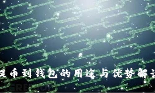 提币到钱包的用途与优势解读