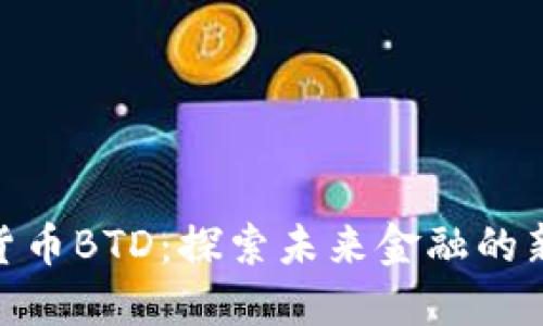 数字货币BTD：探索未来金融的新天地