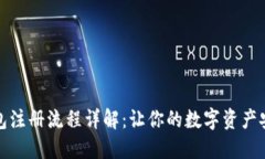 加密钱包注册流程详解：