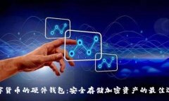 :数字货币的硬件钱包：安