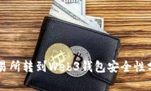交易所转到Web3钱包安全性分析