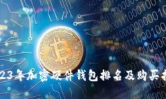 2023年加密硬件钱包排名及