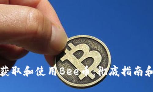 如何获取和使用Bee币：彻底指南和技巧