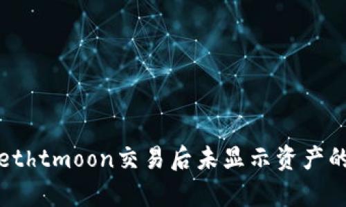 : tpWallethtmoon交易后未显示资产的解决方法