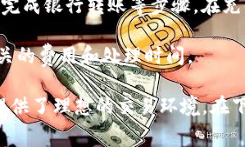   如何下载Tokocrypto？详细指南与常见问题解答 / 

 guanjianci Tokocrypto下载,币圈交易所,Tokocrypto功能,数字货币投资,加密货币交易 /guanjianci 

在数字货币交易日益普及的时代，越来越多的用户选择使用各种交易平台进行加密货币投资。Tokocrypto作为一个新兴的数字货币交易所，以其简单易用的界面和丰富的交易选项，在币圈中获得了广泛的关注。本文将详细介绍如何下载Tokocrypto以及该平台所提供的功能，并针对用户的常见疑问进行解答。

一、如何下载Tokocrypto？

下载Tokocrypto相对简单，用户可以通过多种途径下载该应用。下面分步骤介绍如何在不同设备上安装Tokocrypto。

h41. 安卓设备下载步骤/h4
在安卓设备上下载Tokocrypto的步骤如下：
ol
    li打开Google Play Store。/li
    li在搜索框输入“Tokocrypto”。/li
    li点击搜索结果，找到Tokocrypto应用程序。/li
    li点击“下载”或“安装”按钮，等待应用程序下载完成。/li
    li下载完成后，点击“打开”开始使用Tokocrypto。/li
/ol

h42. iOS设备下载步骤/h4
对于iOS用户，下载过程也非常简单：
ol
    li打开App Store。/li
    li在搜索栏输入“Tokocrypto”。/li
    li找到Tokocrypto应用，点击“获取”进行下载。/li
    li下载后，点击“打开”以启动应用。/li
/ol

h43. PC端下载步骤/h4
如果你希望在PC上使用Tokocrypto，可以通过以下步骤下载：
ol
    li访问Tokocrypto官方网站。/li
    li在网站首页找到下载链接，通常在右上角或网页底部。/li
    li选择适合你操作系统的版本（Windows或Mac）。/li
    li下载完成后，按照提示进行安装。/li
/ol

二、Tokocrypto的主要功能

Tokocrypto不仅支持多种加密货币的交易，还提供了一些独特的功能，使用户的交易体验更为流畅与便捷。

h41. 多种交易选项/h4
Tokocrypto支持现货交易、杠杆交易等多种交易形式，满足不同用户的需求。现货交易适合新手投资者，而杠杆交易则为有经验的交易者提供了更多的获利空间。

h42. 用户友好的界面/h4
Tokocrypto的界面设计非常友好，用户即使是初次接触数字货币也能快速上手。信息展示清晰，交易流程简单，不容易出错。

h43. 安全性保障/h4
安全性是Tokocrypto的一大优势，平台采用多重安全措施，包括用户资金保险、双重验证等，确保用户的资金安全。

h44. 移动端和桌面端同步/h4
Tokocrypto支持移动端和桌面端数据实时同步，用户可以在任意设备上无缝切换，交易过程方便快捷。

三、常见问题解答

在使用Tokocrypto的过程中，用户常常会遇到一些问题。以下将回答五个常见问题。

h41. Tokocrypto支持哪些加密货币？/h4
Tokocrypto是一家多样化的交易平台，支持多种加密货币的交易。包括主流加密货币如比特币（BTC）、以太坊（ETH）、以及一些新兴数字货币。用户可以在平台上查看最新的支持货币列表，此外，Tokocrypto也会根据市场需求不断更新和增加新的交易对。

用户在选择交易货币时，应该根据自身的研究和市场趋势进行选择。每种加密货币都有其独特的属性和市场表现，因此投资者需谨慎评估各个货币的潜在风险与收益。尝试不同的货币组合也是一种分散投资风险的策略。

为了确保交易的有效性和流动性，用户还应关注各个加密货币的交易量和市场情绪。Tokocrypto为用户提供了实时的市场数据，以帮助用户做出更加明智的投资决策。

h42. Tokocrypto的交易手续费是多少？/h4
交易手续费是每个交易平台都必须让用户知晓的重要信息。Tokocrypto的手续费通常是基于用户的交易类型而定，平台会对每一笔交易收取一定比例的费用。值得注意的是，平台可能会根据用户的交易量不同提供不同的费率，对于大宗交易用户常常会享受更低的手续费率。

此外，Tokocrypto还可能对某些特定的活动或交易对提供手续费优惠。建议用户在进行交易前，提前查看平台的费用结构，以便合理规划交易策略和成本预期。一旦确定策略，用户可以根据自己的交易习惯，选择适合自己的交易类型，从而降低整体交易费用。

最后，用户还要注意查看资金提领的手续费，这部分费用同样会影响到投资的整体收益。对于频繁进行资金转移的用户来说，手续费的高低也是选择交易平台的重要标准之一。

h43. 如何保护我的账户安全？/h4
账户安全对于每一个使用加密货币交易平台的用户来说都是一个极大的关注点。为了保护自己的账户，Tokocrypto提供了一系列的安全措施，以确保用户的数据和资金安全。

首先，用户应尽量设置一个强密码，并定期对密码进行更换，避免使用简单易猜的数字或字母组合。此外，Tokocrypto提供双重验证功能，用户在登录时需要经过两步验证，这样即使有人知道了你的密码，也无法轻易进入用户账户。

其次，用户要定期检查账户的登录活动，查看是否有异常的登录请求或交易记录。如果发现可疑活动，用户应立即更改密码，并联系Tokocrypto客服进行处理。同时，建议用户开启交易提醒功能，这样能够及时收到交易和资金出入的通知。

最后，用户还应谨慎处理与Tokocrypto有关的邮件或消息，警惕钓鱼网站和诈骗信息，确保信息来源的真实性。对于涉及资金的操作，建议在安全的网络环境下进行，尽量避免在公共网络下进行交易。

h44. 如果遇到问题，该如何联系Tokocrypto客服？/h4
在使用Tokocrypto的过程中，如果用户遇到任何问题，首先可以查看Tokocrypto的常见问题解答（FAQ）部分，很多常见问题都能在此得到解答。

如果FAQ无法解决用户的问题，Tokocrypto还提供多种客服联系方式。用户可以通过平台内的在线客服功能与客服人员进行直接沟通，通常客服人员会尽快回应。

此外，Tokocrypto也在多个社交媒体平台上设有官方账号，用户可通过这些途径获得最新的信息和公告。而通过这些社交平台，用户还可以与其他用户进行交流，分享各自的经验。

值得注意的是，用户在使用客服服务时，应保持耐心，特别是在交易高峰期，客服问题可能较多，响应速度会有所延迟。在联系客服时，详细描述问题并提供相关信息，可以加快问题的解决效率。

h45. Tokocrypto是否支持法币充值？/h4
Tokocrypto平台支持多种充值方式，包括数字货币和法币。法币充值是许多新手用户最关心的问题，因为有些用户在初次接触加密货币时并不拥有数字货币，而需要通过法币进行购买。

在Tokocrypto上，用户可以使用多种法币（如印尼卢比）直接进行充值。具体的充值流程包括选择法币充值选项，输入充值金额，然后按照指引完成银行转账等步骤。在充值过程中，用户需要确保提供准确的支付信息，以避免资金延误。

然而，法币充值可能会受到一定的限制，包括金额限制和手续费等。因此，在进行任何操作前，建议用户仔细阅读相关条款与条件，确保了解相关的费用和处理时间。

总结来说，Tokocrypto作为一个新兴的加密货币交易平台，功能丰富，用户体验良好。无论你是新手还是有经验的交易者，Tokocrypto都为你提供了理想的交易环境。在下载和操作过程中，关注安全和手续费等问题，合理安排交易策略，能够帮助用户在数字货币投资中获得更多收益。