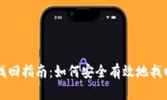 虚拟币钱包找回指南：如