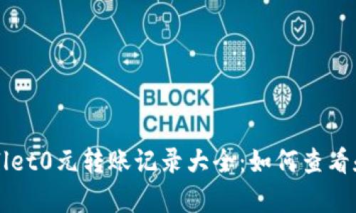 tpWallet0元转账记录大全：如何查看和使用