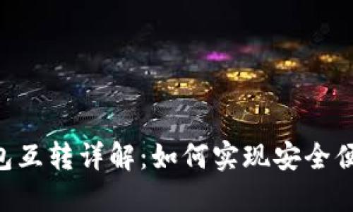 : TokenPocket钱包互转详解：如何实现安全便捷的数字资产转移