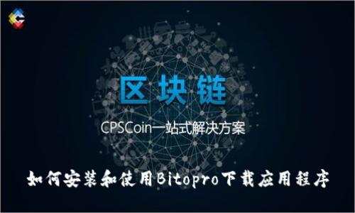 如何安装和使用Bitopro下载应用程序