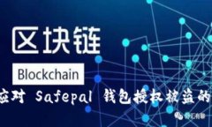 如何应对 Safepal 钱包授权