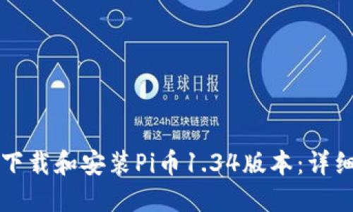 如何下载和安装Pi币1.34版本：详细指南