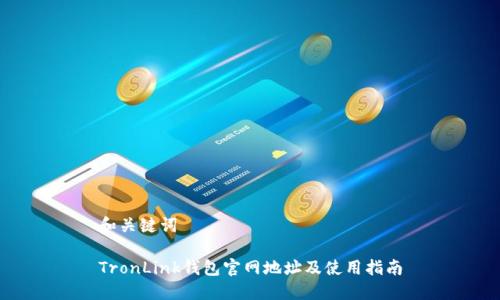 和关键词

TronLink钱包官网地址及使用指南