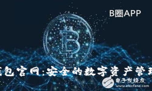 Safepal钱包官网：安全的数字资产管理解决方案