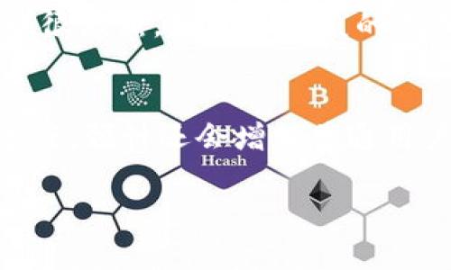   以太坊挖矿网的应用场景详解 / 

 guanjianci 以太坊挖矿、区块链应用、数字货币、智能合约 /guanjianci 

以太坊（Ethereum）是一个去中心化的区块链平台，允许开发者构建和部署智能合约和去中心化应用（dApps）。以太坊挖矿网作为获取以太坊（ETH）的主要方式之一，其应用场景广泛而深远。本文将深入探讨以太坊挖矿网的多种应用场景，以及它对用户、开发者和整个区块链生态系统的影响。

一、以太坊挖矿网概述
以太坊挖矿是指通过计算机执行复杂的数学计算来验证网络中的交易并将其记录到区块链中。在这一过程中，矿工使用计算能力来解决难题，这一过程称为“挖矿”。完成这一过程的矿工将被奖励以太坊的本地货币ETH。这不仅是获取ETH的一种方式，还是实际应用这些技术的基础。

二、以太坊挖矿网的应用场景
以太坊挖矿网的应用场景包括但不限于以下几个方面：

h41. 去中心化金融（DeFi）/h4
DeFi是一种新兴的金融科技，它允许用户无需中介（如银行）便可进行借贷、交易和投资。以太坊是DeFi的主要平台之一，许多DeFi应用（如Uniswap、Aave等）都是基于以太坊构建的。挖矿不仅提供了平台的安全性，也为投资者提供了获取利息、资本增值等机会。

h42. 非同质化代币（NFT）/h4
NFT是数字资产的独特标识，能够代表艺术品、游戏道具等独特物品的所有权。以太坊的智能合约功能使得NFT的创建与转让变得简单。挖矿活动为NFT生态系统提供了去中心化的基础设施，确保所有交易的透明性与安全性。

h43. 供应链管理/h4
以太坊的区块链可以记录供应链中的每一步，从原材料采购到产品销售，所有数据都是不可篡改的。将挖矿与供应链管理结合，能够保证数据的可靠性，并且提升透明度，有助于建立消费者的信任。

h44. 身份验证与数据存储/h4
在当前数据隐私日益重要的时代，利用以太坊的区块链技术，用户可以拥有对自己数据的控制权。借助挖矿来确保数据的安全性与隐私性，能够构建用户身份的有效管理仓库。

三、关于以太坊挖矿网的常见问题

h4问题1：以太坊挖矿的经济效益如何？/h4
以太坊挖矿的经济效益主要体现在两个方面：挖矿奖励和交易费用。挖矿奖励是对矿工提供网络计算力的回报，奖励以太坊（ETH）形式发放。此外，成功打包交易的矿工还可以收到交易费用，尤其是在网络负载高峰期间，交易费用会显著增加。
不过，挖矿的经济效益并不是一成不变的。与比特币相比，以太坊挖矿的收益拥有更大的波动性，矿工需要定期评估电费、硬件投资回报及市场行情。市场行情低迷时，矿工可能面临盈利下降的风险，而市场繁荣时，挖矿的收益会显著增加。

h4问题2：以太坊挖矿对环境的影响是什么？/h4
以太坊挖矿需耗费大量计算资源，进而消耗了大量的电力。这一过程被批评为对环境造成负担，尤其在使用化石燃料的地区，矿工的活动可能导致温室气体排放增加。相较于传统金融系统，以太坊挖矿所需的能源消耗显得更加高昂。然而，无法忽视的是，现代矿工逐渐向可再生能源转型，来减少其对环境的负面影响。许多矿场已经开始投资太阳能、风能等可再生资源来降低电费成本，且我们希望未来的以太坊将转向“权益证明”（Proof of Stake，PoS）机制，从而进一步降低能源消耗。

h4问题3：以太坊挖矿需要哪些硬件和软件配置？/h4
挖掘以太坊所需的硬件设备主要包括高效图形处理器（GPU），因为以太坊的PoW（工作量证明）算法适合GPU进行挖掘。理想的配置包括多块GPU、充足的RAM以及稳定的电源。同时，为了从网络中获取去中心化的挖矿收益，用户需要下载以太坊客户端和相关挖矿软件（如Ethminer、Claymore等）以启动自己的挖矿活动。此外，矿工还需选择合适的矿池进行集体挖矿，从而提高挖矿成功率。

h4问题4：以太坊挖矿的风险有哪些？/h4
以太坊挖矿的风险包括价格波动、技术故障和市场潜在竞争。以太坊的市场价值经常波动，价格的骤跌可能会导致矿工收益下降。此外，矿工还需面对设备故障、网络连接不畅等技术性问题，导致收益进一步减少。还有，挖矿的竞争也很激烈，增加了收益的不确定性，尤其是在大型矿池日益崛起的情况下，新加入的矿工可能面临更大的风险。

h4问题5：未来以太坊挖矿会如何发展？/h4
未来以太坊挖矿的发展方向可能会集中在转向权益证明（Proof of Stake）机制上。这一机制会结合持有ETH的用户来进行共识，不再依赖于高能耗的计算能力来取得区块。这将显著降低以太坊网络的能源消耗并且提高交易的速度，预计还会增加普通用户参与的机会。此外，DeFi与NFT的快速发展也将为以太坊挖矿带来新的应用场景，特别是在数字资产交易和投资等方面，矿工将需要与时俱进，利用新的技术与理念来拓展其盈利模式。

综上所述，以太坊挖矿网的应用场景极为丰富，对于开发者、用户和整个区块链生态都有着深远的影响。随着技术的发展与更新，未来的以太坊挖矿将更加高效、环保，并且为用户提供更多的应用机会。