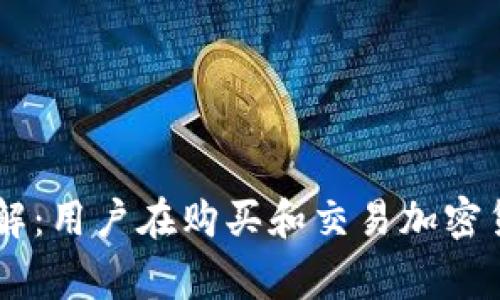Coinbase平台限额详解：用户在购买和交易加密货币时需要知道的事项