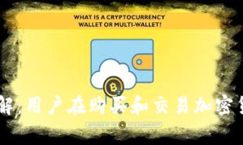 Coinbase平台限额详解：用户在购买和交易加密货币时需要知道的事项